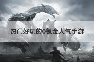 热门好玩的0氪金人气手游