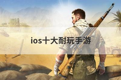 ios十大耐玩手游