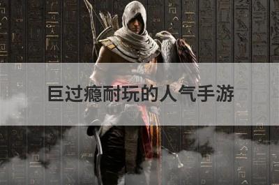 巨过瘾耐玩的人气手游