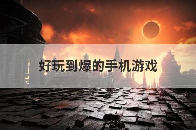 好玩到爆的手机游戏