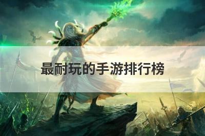 最耐玩的手游排行榜