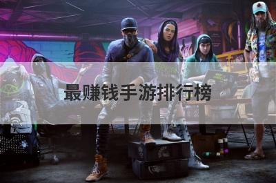 最赚钱手游排行榜