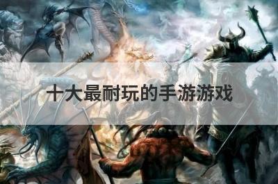 十大最耐玩的手游游戏