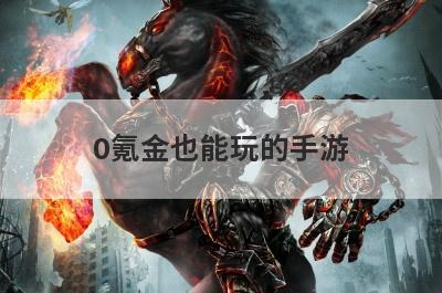 0氪金也能玩的手游