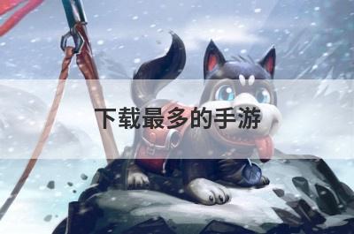 下载最多的手游