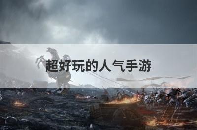 超好玩的人气手游