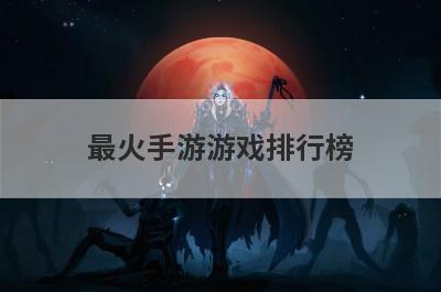 最火手游游戏排行榜