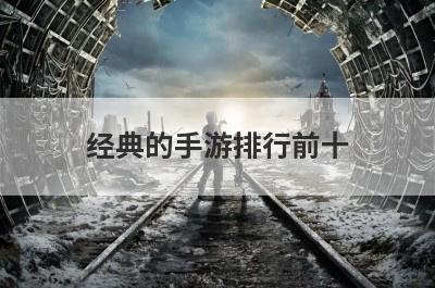 经典的手游排行前十