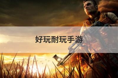 好玩耐玩手游