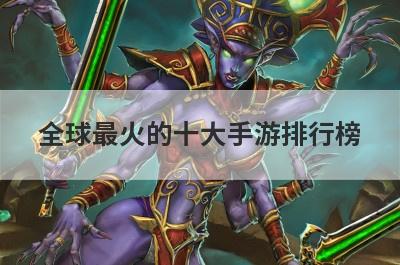 全球最火的十大手游排行榜