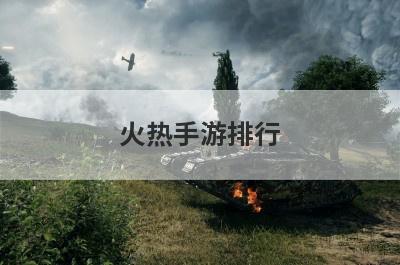 火热手游排行