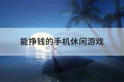 能挣钱的手机休闲游戏