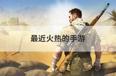 最近火热的手游