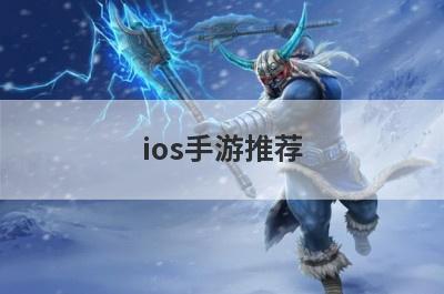 ios手游推荐
