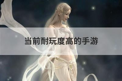 当前耐玩度高的手游