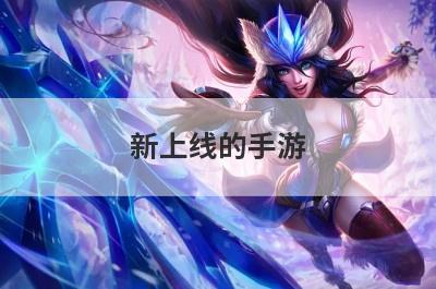 新上线的手游