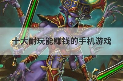 十大耐玩能赚钱的手机游戏