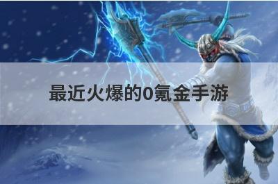 最近火爆的0氪金手游