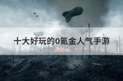 十大好玩的0氪金人气手游