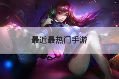 最近最热门手游