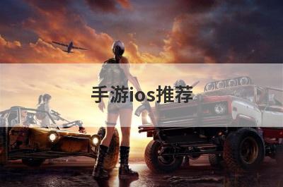 手游ios推荐