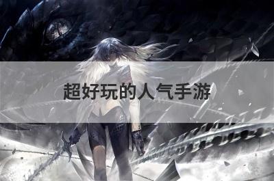 超好玩的人气手游