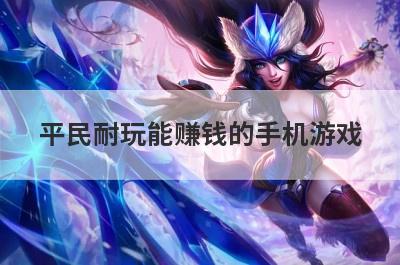 平民耐玩能赚钱的手机游戏