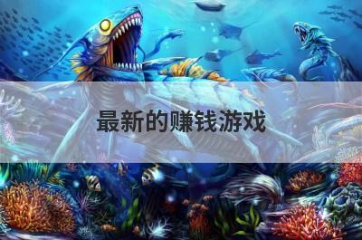 最新的赚钱游戏