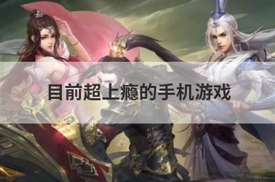 目前超上瘾的手机游戏
