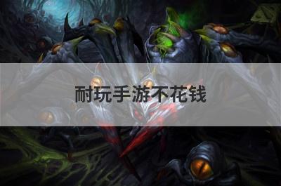 耐玩手游不花钱