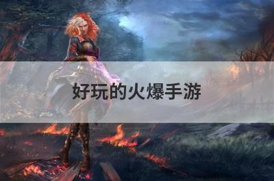 好玩的火爆手游