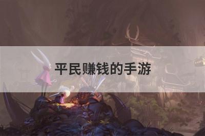 平民赚钱的手游