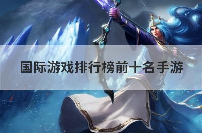 国际游戏排行榜前十名手游