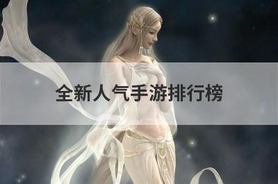 全新人气手游排行榜