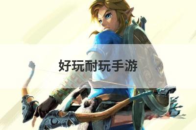 好玩耐玩手游