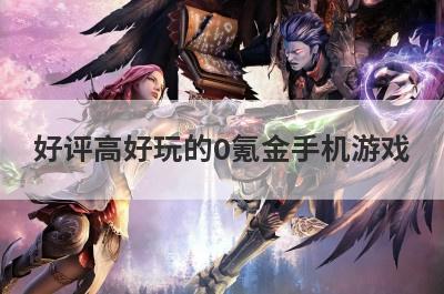 好评高好玩的0氪金手机游戏