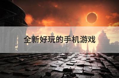 全新好玩的手机游戏