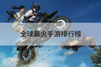全球最火手游排行榜