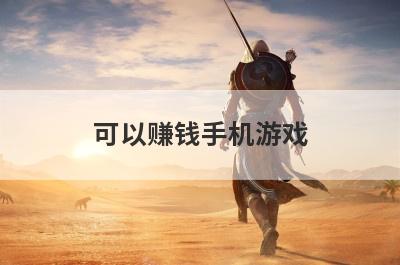 可以赚钱手机游戏