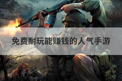 免费耐玩能赚钱的人气手游
