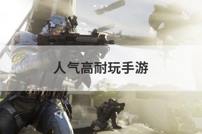人气高耐玩手游