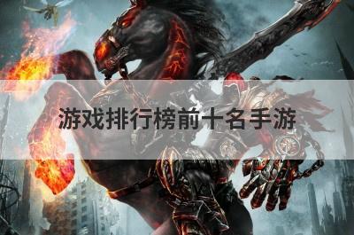 游戏排行榜前十名手游