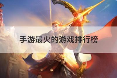 手游最火的游戏排行榜