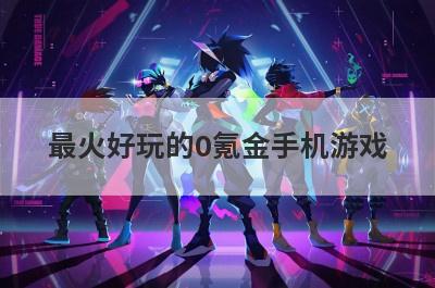 最火好玩的0氪金手机游戏