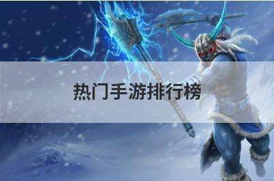 热门手游排行榜