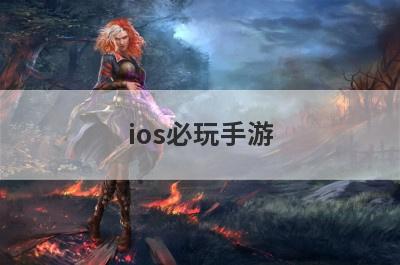 ios必玩手游