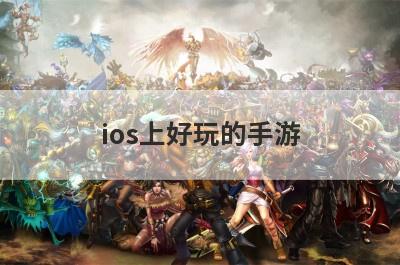 ios上好玩的手游