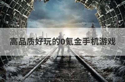 高品质好玩的0氪金手机游戏