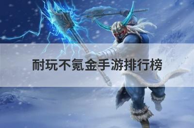 耐玩不氪金手游排行榜