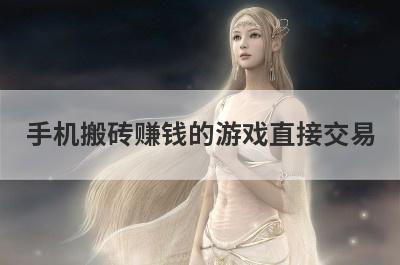 手机搬砖赚钱的游戏直接交易